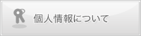 個人情報について