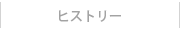 ヒストリー