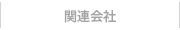 関連会社